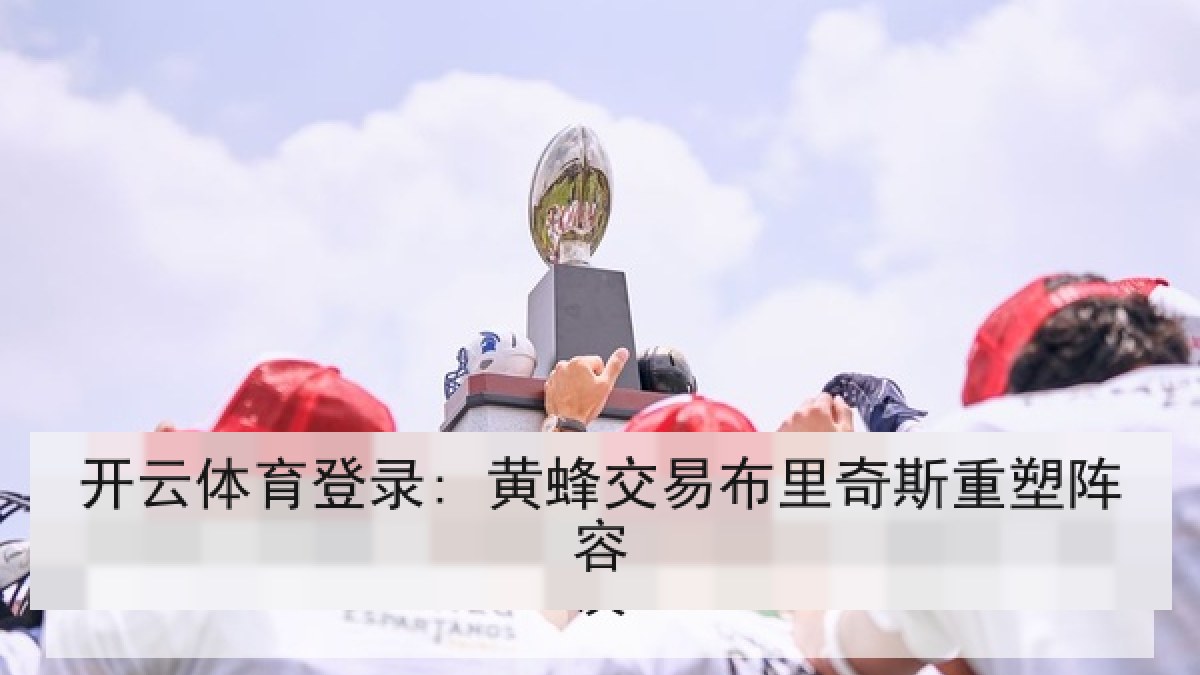 开云体育登录: 黄蜂交易布里奇斯重塑阵容 开云体育登录: 黄蜂交易布里奇斯重塑阵容