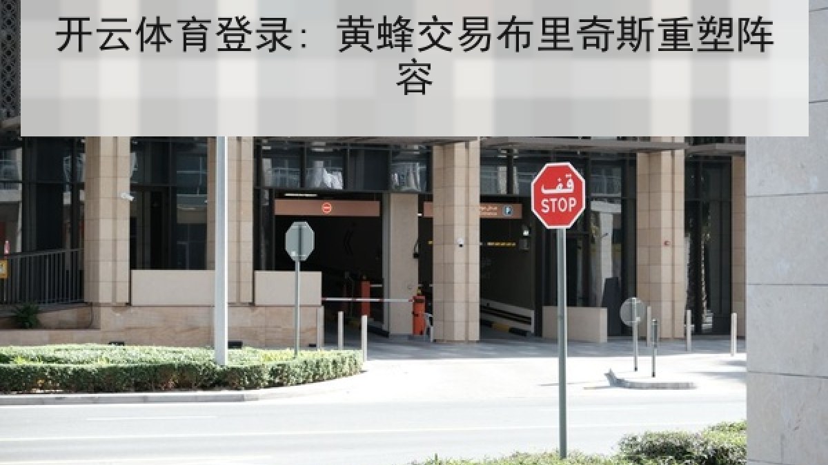 开云体育登录: 黄蜂交易布里奇斯重塑阵容 开云体育登录: 黄蜂交易布里奇斯重塑阵容