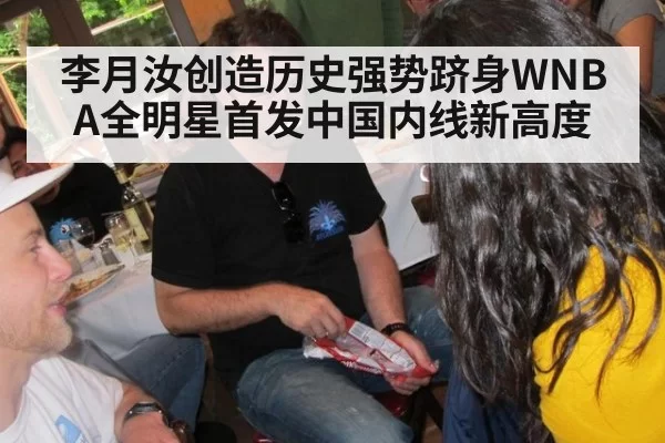 李月汝创造历史强势跻身WNBA全明星首发中国内线新高度
