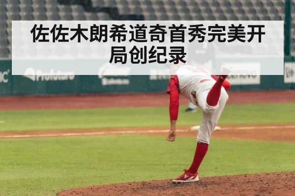 佐佐木朗希道奇首秀完美开局创纪录