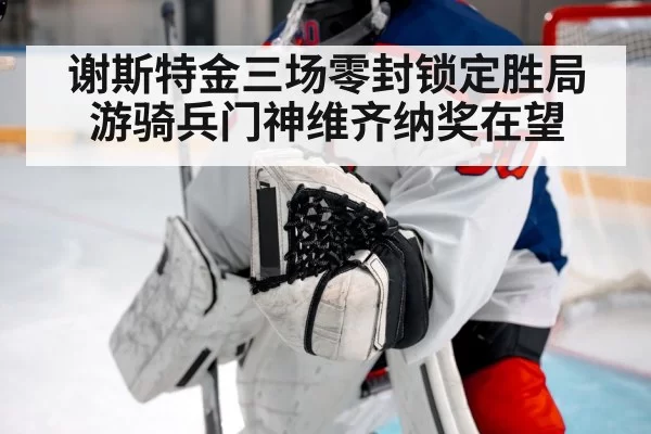 谢斯特金三场零封锁定胜局 游骑兵门神维齐纳奖在望