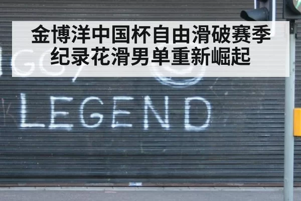 金博洋中国杯自由滑破赛季纪录花滑男单重新崛起